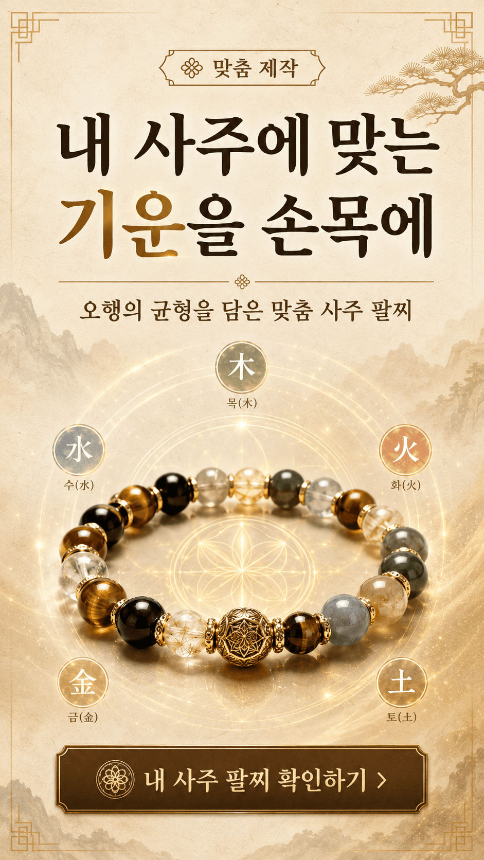 내 사주에 맞는 기운을 손목에. 내 사주 팔찌 확인하기